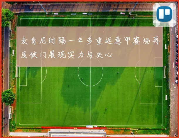 麦肯尼时隔一年多重返意甲赛场再度破门展现实力与决心