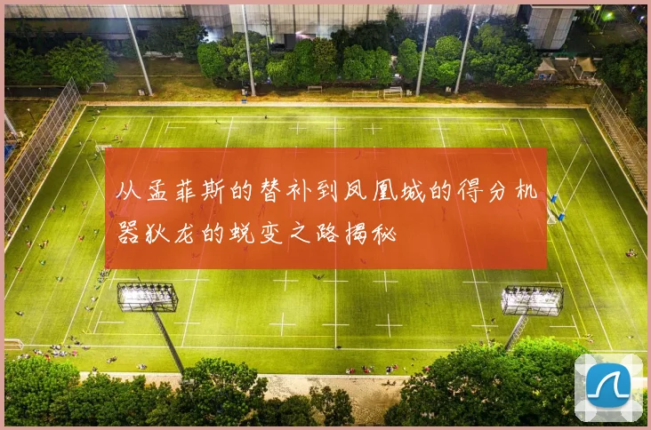 从孟菲斯的替补到凤凰城的得分机器狄龙的蜕变之路揭秘