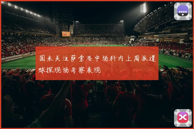 国米关注萨索洛中场科内上周派遣球探现场考察表现